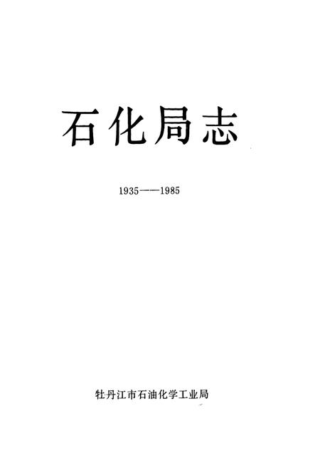 《石化局志(1935-1985)》.pdf电子版_黑龙江省志插图1 《石化局志(1935-1985)》.pdf电子版_黑龙江省志插图1