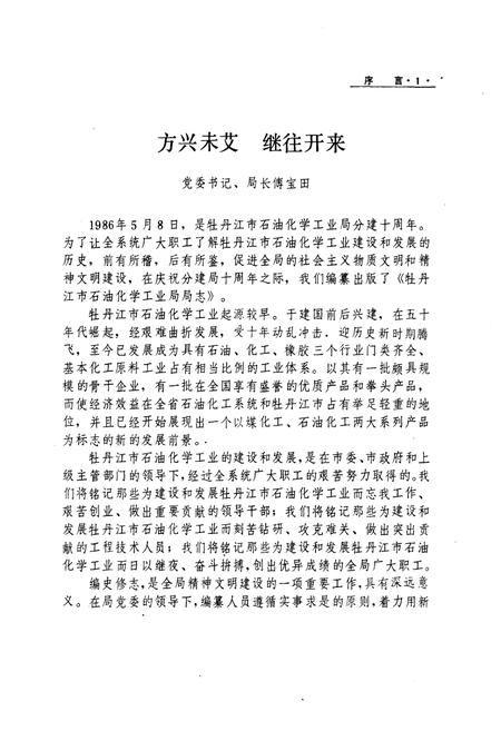 《石化局志(1935-1985)》.pdf电子版_黑龙江省志插图2 《石化局志(1935-1985)》.pdf电子版_黑龙江省志插图2