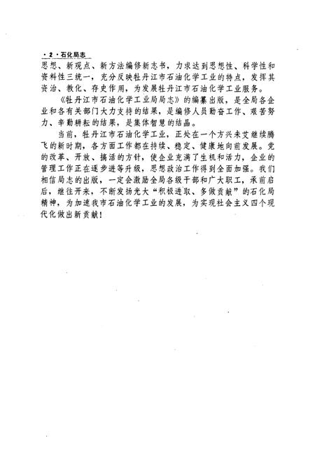 《石化局志(1935-1985)》.pdf电子版_黑龙江省志插图3 《石化局志(1935-1985)》.pdf电子版_黑龙江省志插图3