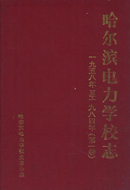 《哈尔滨电力学校志(第一卷)1958-1984》.pdf电子版_黑龙江省志插图 《哈尔滨电力学校志(第一卷)1958-1984》.pdf电子版_黑龙江省志插图