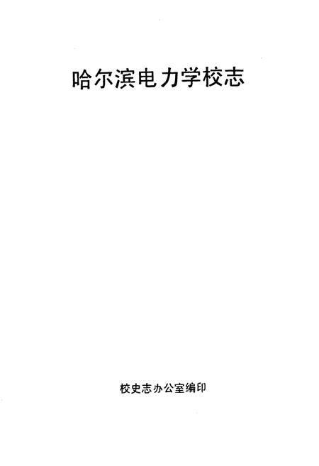 《哈尔滨电力学校志(第一卷)1958-1984》.pdf电子版_黑龙江省志插图1 《哈尔滨电力学校志(第一卷)1958-1984》.pdf电子版_黑龙江省志插图1