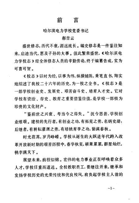 《哈尔滨电力学校志(第一卷)1958-1984》.pdf电子版_黑龙江省志插图2 《哈尔滨电力学校志(第一卷)1958-1984》.pdf电子版_黑龙江省志插图2