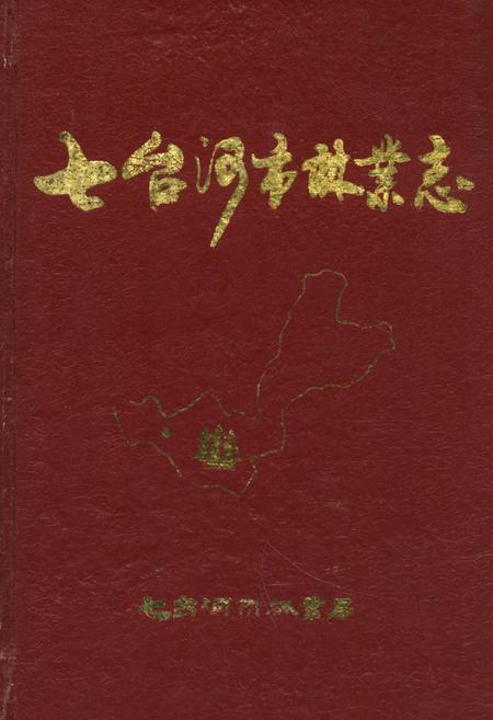 《七台河市林业志》.pdf电子版_黑龙江省志