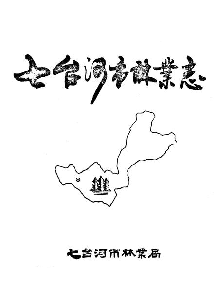 《七台河市林业志》.pdf电子版_黑龙江省志插图1