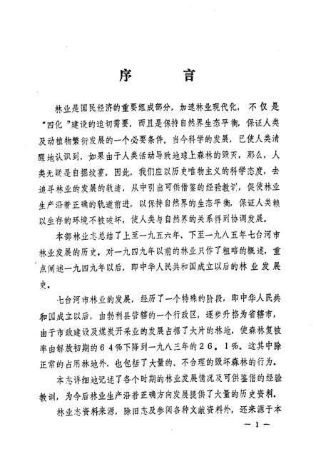 《七台河市林业志》.pdf电子版_黑龙江省志插图2