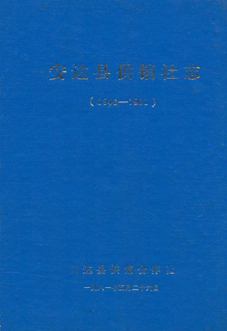 《安达县供销社志(1946-1981)》.pdf电子版_黑龙江省志