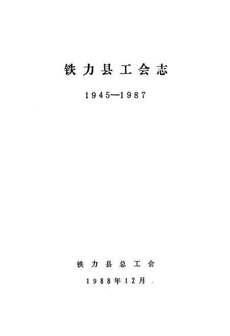 《《铁力县工会志》(1945-1987)》.pdf电子版_黑龙江省志插图1 《《铁力县工会志》(1945-1987)》.pdf电子版_黑龙江省志插图1
