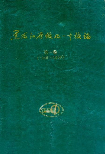 《《黑龙江省绥化一中校志》第一卷(1946-1996)》.pdf电子版_黑龙江省志