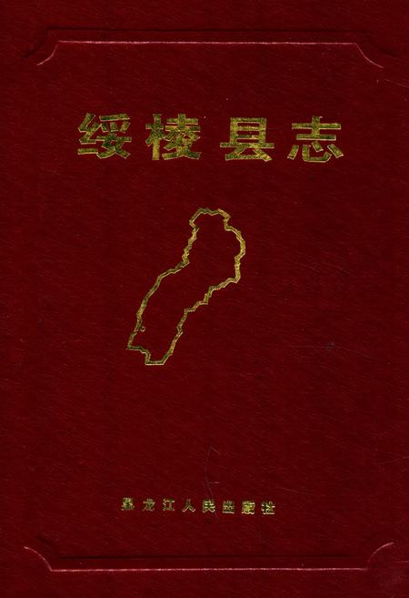 《《绥棱县志》》.pdf电子版_黑龙江省志缩略图