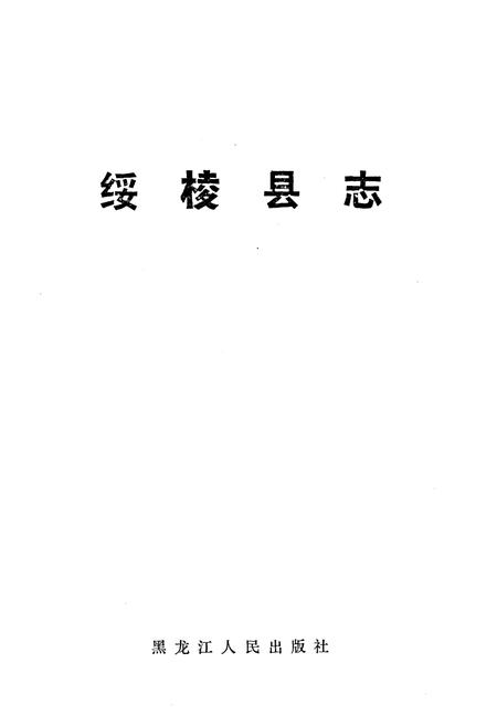 《《绥棱县志》》.pdf电子版_黑龙江省志预览图1