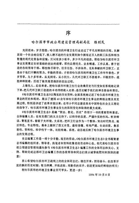 《《哈尔滨市环境卫生志》(1898-1993)》.pdf电子版_黑龙江省志预览图4
