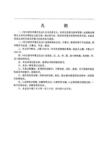 《《哈尔滨市环境卫生志》(1898-1993)》.pdf电子版_黑龙江省志预览图5