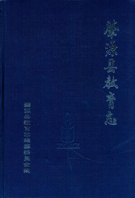 《《肇源县教育志》》.pdf电子版_黑龙江省志缩略图