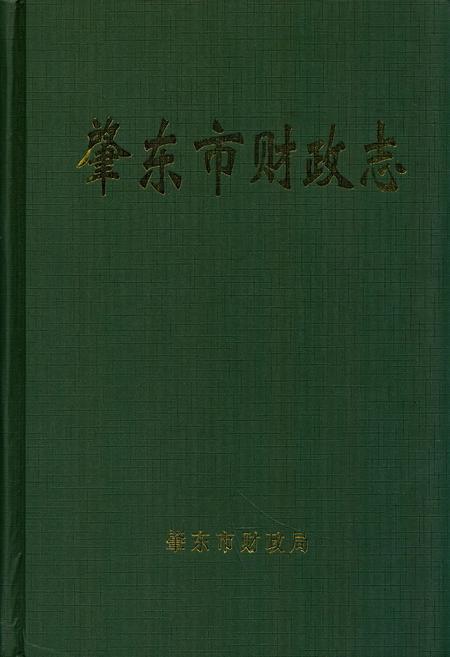 《《肇东市财政志》》.pdf电子版_黑龙江省志缩略图