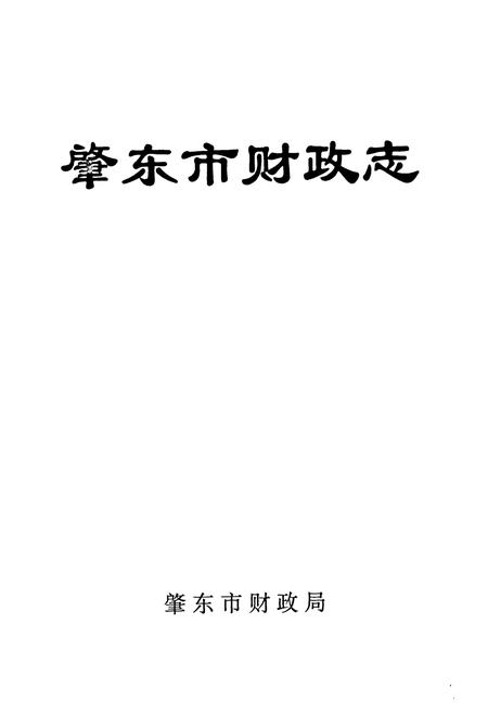 《《肇东市财政志》》.pdf电子版_黑龙江省志预览图1