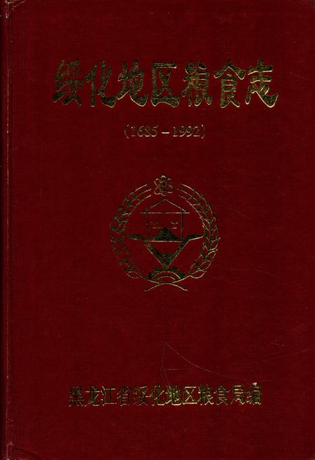 《《绥化地区粮食志》(1685-1992)》.pdf电子版_黑龙江省志