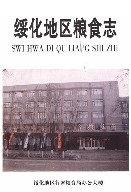《《绥化地区粮食志》(1685-1992)》.pdf电子版_黑龙江省志插图1 《《绥化地区粮食志》(1685-1992)》.pdf电子版_黑龙江省志插图1