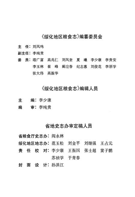 《《绥化地区粮食志》(1685-1992)》.pdf电子版_黑龙江省志插图3 《《绥化地区粮食志》(1685-1992)》.pdf电子版_黑龙江省志插图3