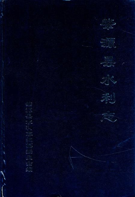 《《肇源县水利志》》.pdf电子版_黑龙江省志