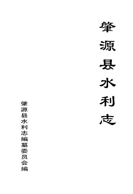 《《肇源县水利志》》.pdf电子版_黑龙江省志插图2