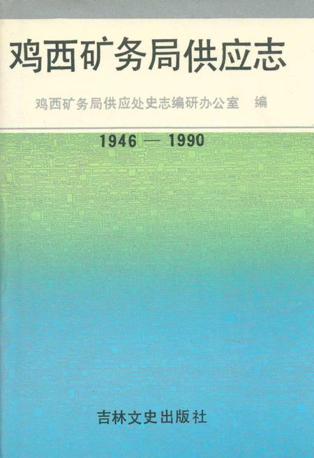《鸡西矿物局供应志(1946-1990)》.pdf电子版_黑龙江省志