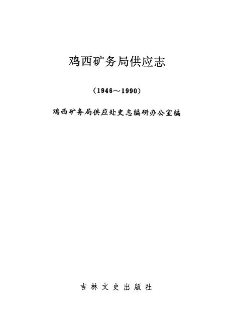 《鸡西矿物局供应志(1946-1990)》.pdf电子版_黑龙江省志插图1