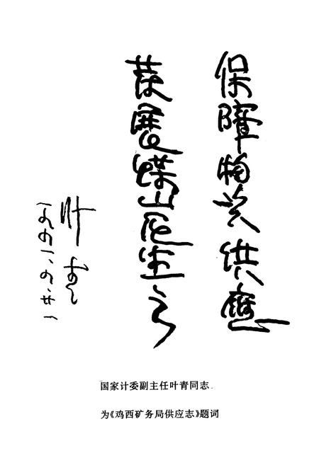 《鸡西矿物局供应志(1946-1990)》.pdf电子版_黑龙江省志插图3