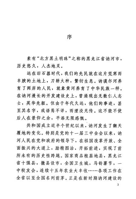 《讷河市人物志》.pdf电子版_黑龙江省志插图5