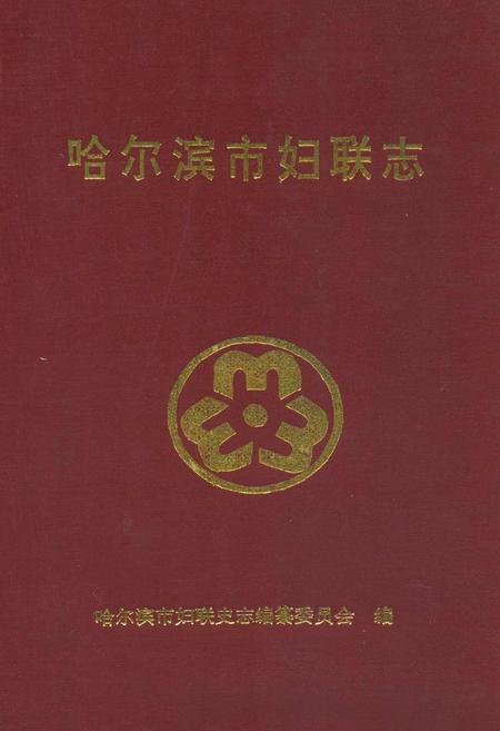 《哈尔滨市妇联志》.pdf电子版_黑龙江省志