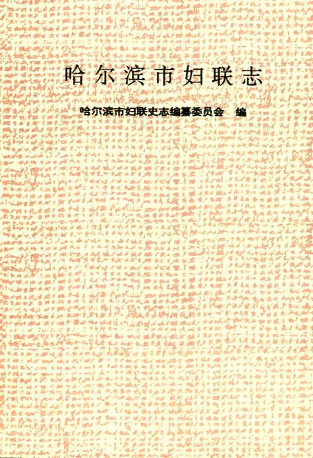 《哈尔滨市妇联志》.pdf电子版_黑龙江省志插图1
