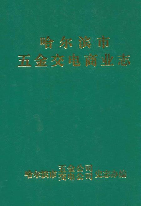 《哈尔滨市五金交电商业志》.pdf电子版_黑龙江省志