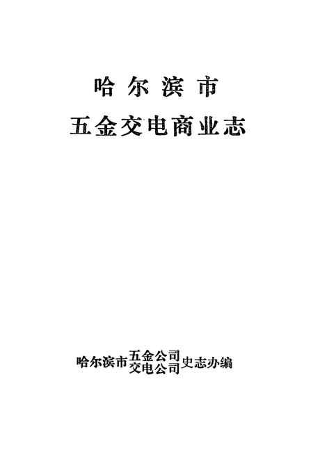 《哈尔滨市五金交电商业志》.pdf电子版_黑龙江省志插图1