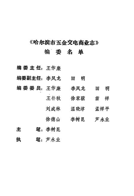 《哈尔滨市五金交电商业志》.pdf电子版_黑龙江省志插图2