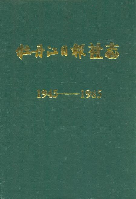 《牡丹江日报社志(1945-1985)》.pdf电子版_黑龙江省志