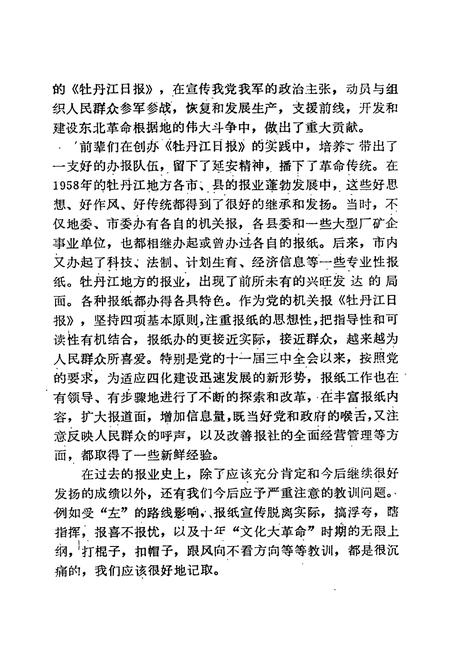 《牡丹江日报社志(1945-1985)》.pdf电子版_黑龙江省志插图3