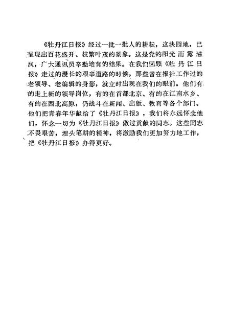 《牡丹江日报社志(1945-1985)》.pdf电子版_黑龙江省志插图4