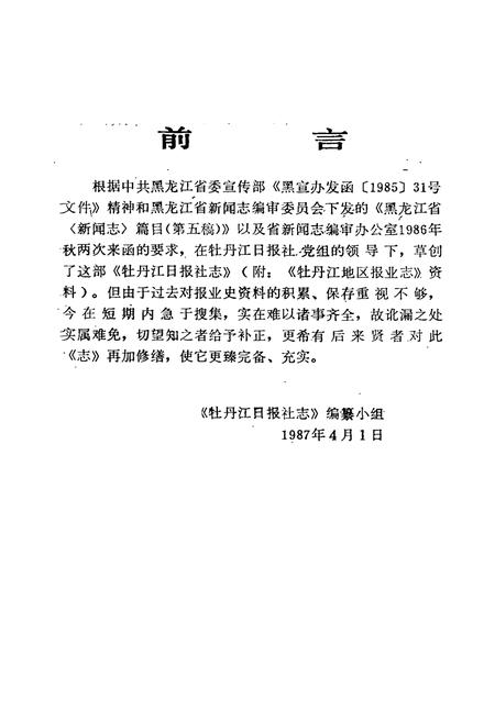 《牡丹江日报社志(1945-1985)》.pdf电子版_黑龙江省志插图5