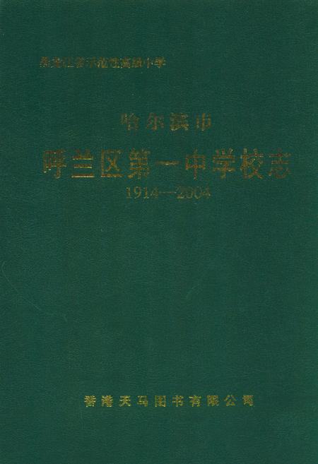 《哈尔滨市呼兰区第一中学校志(1914-2004)》.pdf电子版_黑龙江省志插图 《哈尔滨市呼兰区第一中学校志(1914-2004)》.pdf电子版_黑龙江省志插图