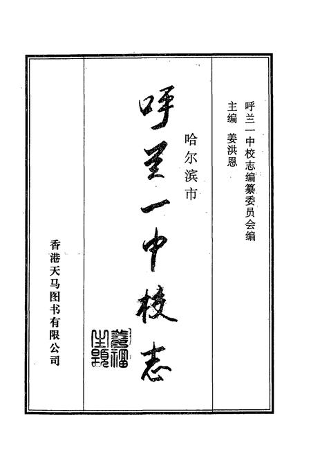 《哈尔滨市呼兰区第一中学校志(1914-2004)》.pdf电子版_黑龙江省志插图1 《哈尔滨市呼兰区第一中学校志(1914-2004)》.pdf电子版_黑龙江省志插图1