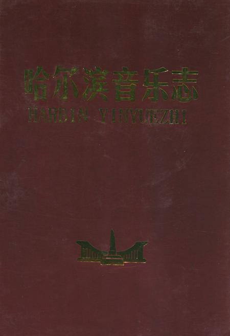 《哈尔滨音乐志》.pdf电子版_黑龙江省志