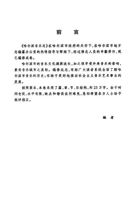 《哈尔滨音乐志》.pdf电子版_黑龙江省志插图3