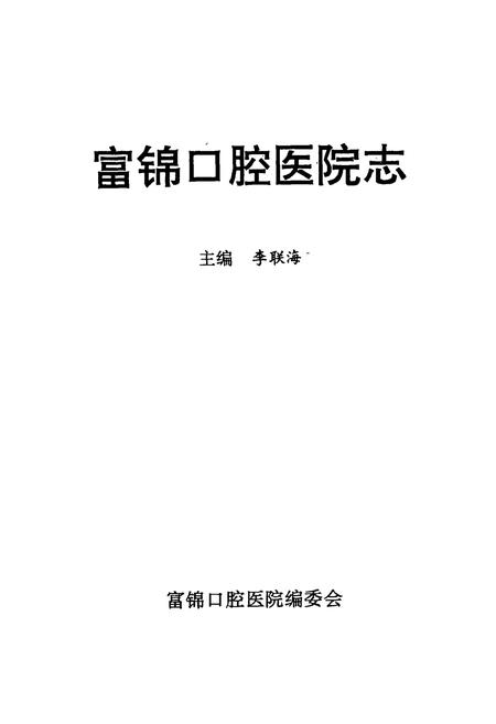 《富锦口腔医院志》.pdf电子版_黑龙江省志插图1