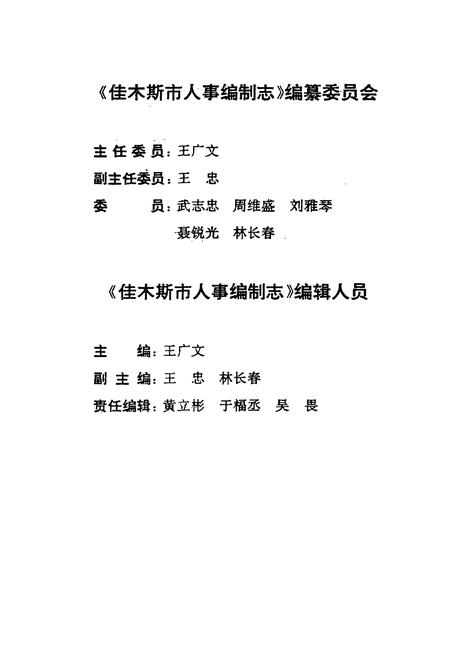 《佳木斯市人事编制志》.pdf电子版_黑龙江省志插图3