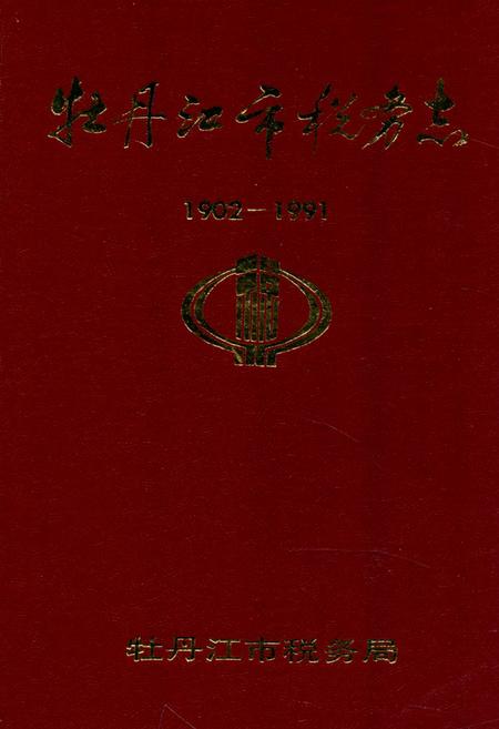 《《牡丹江市税务志》(1902-1991)》.pdf电子版_黑龙江省志