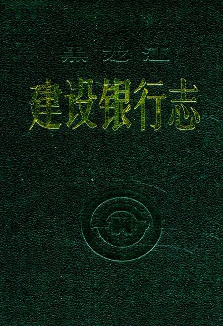 《《黑龙江建设银行志》》.pdf电子版_黑龙江省志