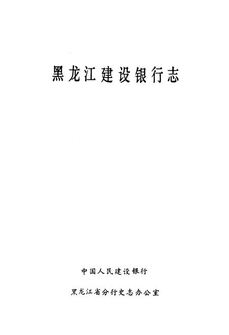 《《黑龙江建设银行志》》.pdf电子版_黑龙江省志插图1