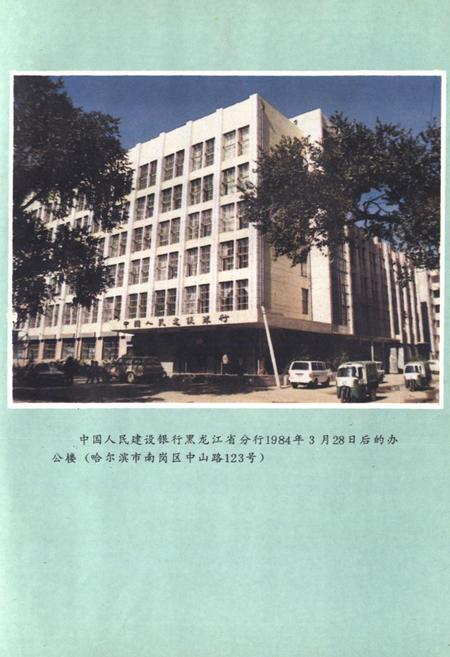 《《黑龙江建设银行志》》.pdf电子版_黑龙江省志插图4