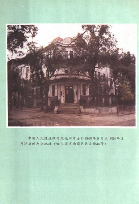 《《黑龙江建设银行志》》.pdf电子版_黑龙江省志插图5