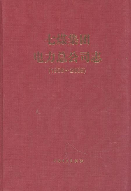 《《七煤集团电力总公司志(1958-2005)》》.pdf电子版_黑龙江省志