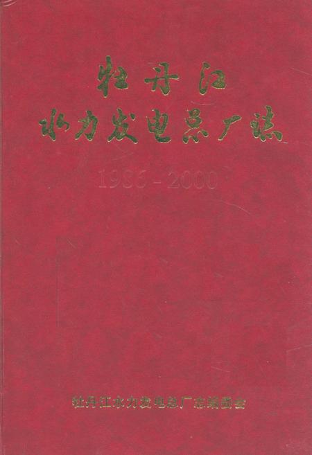 《《牡丹江水力发电总厂志》》.pdf电子版_黑龙江省志